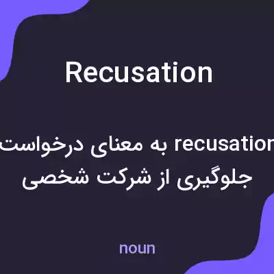 معنی recusation به فارسی معنی recusation به فارسی