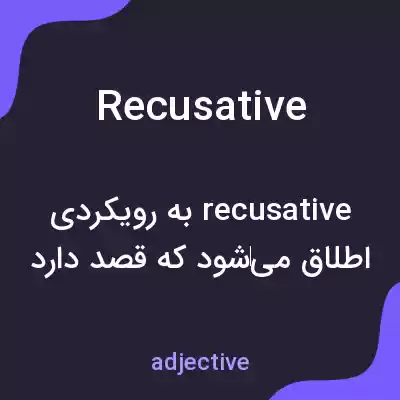 معنی recusative به فارسی معنی recusative به فارسی