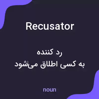 معنی recusator به فارسی معنی recusator به فارسی