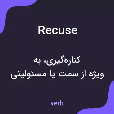 معنی recuse به فارسی معنی recuse به فارسی