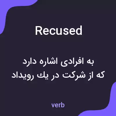 معنی recused به فارسی معنی recused به فارسی