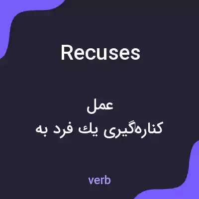 معنی recuses به فارسی معنی recuses به فارسی