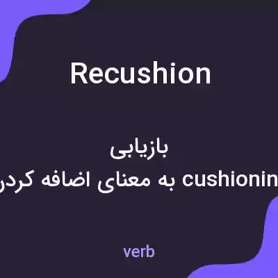 معنی recushion به فارسی معنی recushion به فارسی
