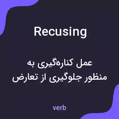 معنی recusing به فارسی معنی recusing به فارسی