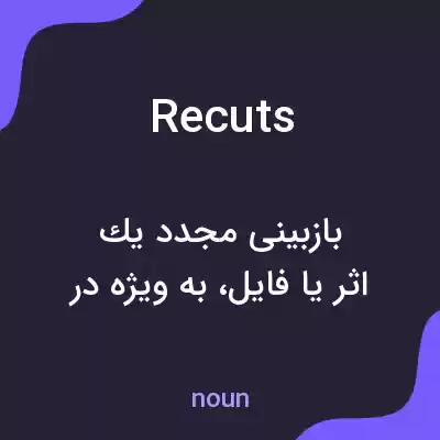 معنی recuts به فارسی معنی recuts به فارسی