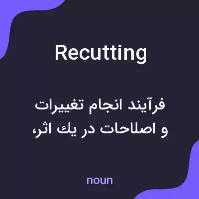 معنی recutting به فارسی معنی recutting به فارسی