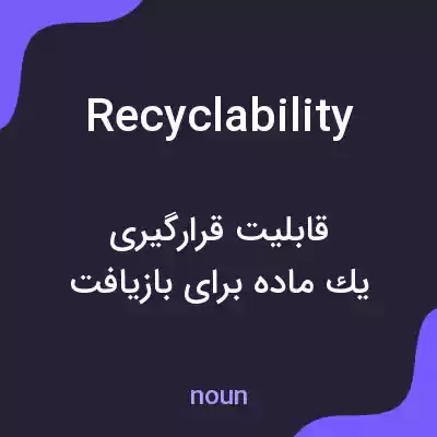 معنی recyclability به فارسی معنی recyclability به فارسی