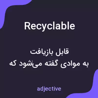 معنی recyclable به فارسی معنی recyclable به فارسی