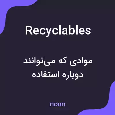 معنی recyclables به فارسی معنی recyclables به فارسی