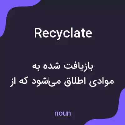 معنی recyclate به فارسی