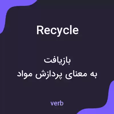 معنی recycle به فارسی معنی recycle به فارسی