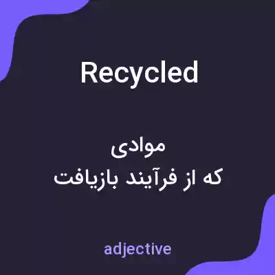 معنی recycled به فارسی معنی recycled به فارسی
