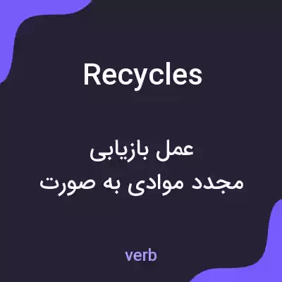 معنی recycles به فارسی معنی recycles به فارسی