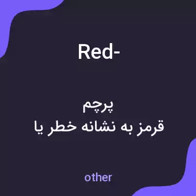 معنی red- به فارسی معنی red- به فارسی