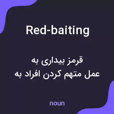 معنی red-baiting به فارسی معنی red-baiting به فارسی