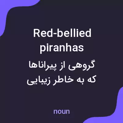 معنی red-bellied piranhas به فارسی معنی red-bellied piranhas به فارسی