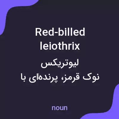 معنی red-billed leiothrix به فارسی معنی red-billed leiothrix به فارسی