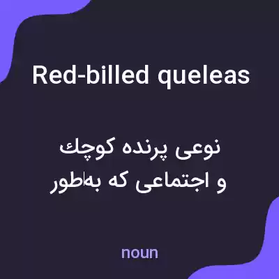 معنی red-billed queleas به فارسی معنی red-billed queleas به فارسی