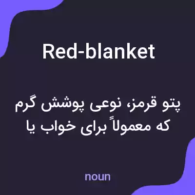 معنی red-blanket به فارسی معنی red-blanket به فارسی
