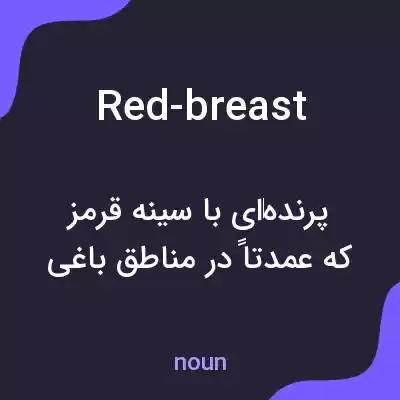 معنی red-breast به فارسی معنی red-breast به فارسی