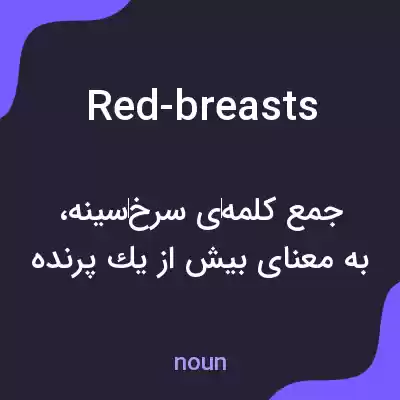 معنی red-breasts به فارسی معنی red-breasts به فارسی