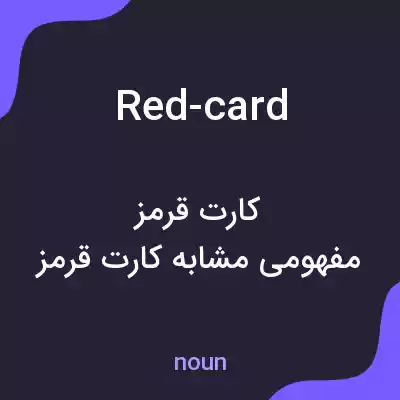 معنی red-card به فارسی معنی red-card به فارسی
