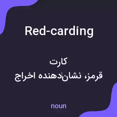 معنی red-carding به فارسی