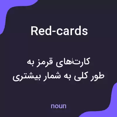 معنی red-cards به فارسی