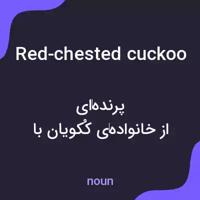 معنی red-chested cuckoo به فارسی معنی red-chested cuckoo به فارسی