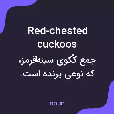 معنی red-chested cuckoos به فارسی معنی red-chested cuckoos به فارسی