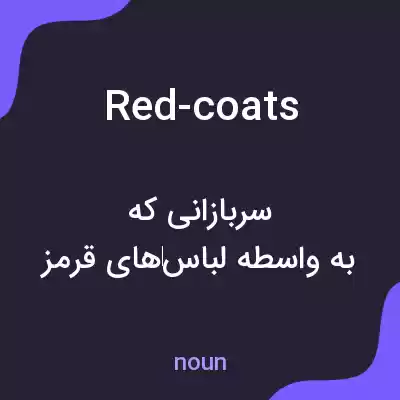 معنی red-coats به فارسی معنی red-coats به فارسی