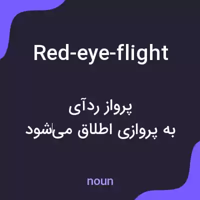 معنی red-eye-flight به فارسی