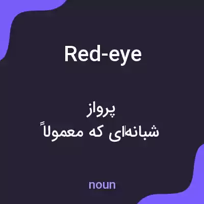 معنی red-eye به فارسی معنی red-eye به فارسی
