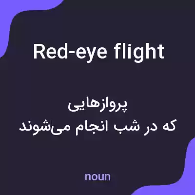 معنی red-eye flight به فارسی معنی red-eye flight به فارسی