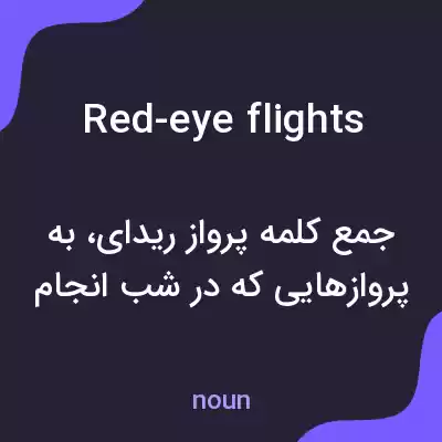 معنی red-eye flights به فارسی معنی red-eye flights به فارسی