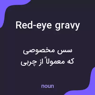 معنی red-eye gravy به فارسی معنی red-eye gravy به فارسی