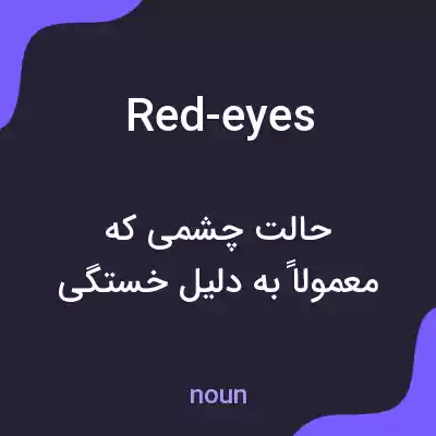 معنی red-eyes به فارسی معنی red-eyes به فارسی