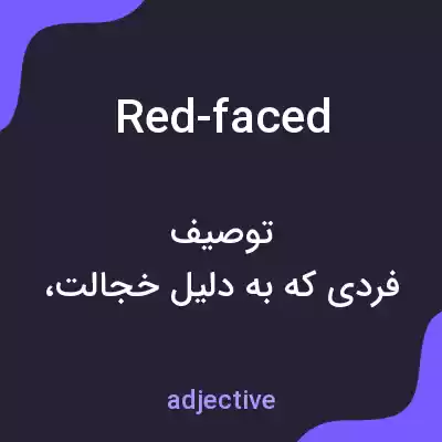 معنی red-faced به فارسی معنی red-faced به فارسی