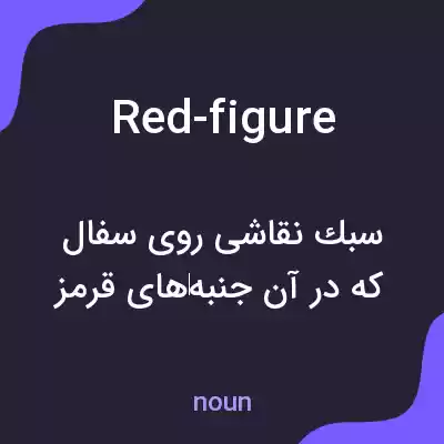 معنی red-figure به فارسی معنی red-figure به فارسی