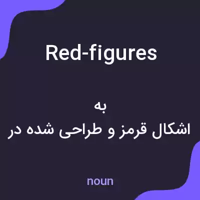 معنی red-figures به فارسی معنی red-figures به فارسی