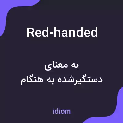معنی red-handed به فارسی معنی red-handed به فارسی