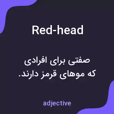 معنی red-head به فارسی معنی red-head به فارسی