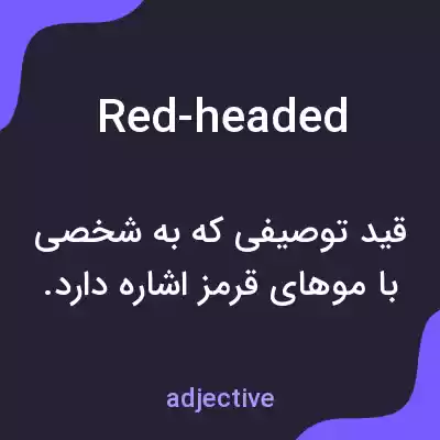 معنی red-headed به فارسی معنی red-headed به فارسی
