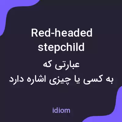 معنی red-headed stepchild به فارسی معنی red-headed stepchild به فارسی