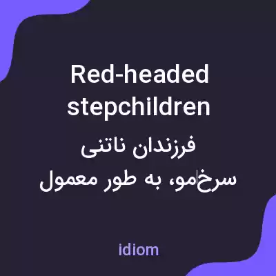 معنی red-headed stepchildren به فارسی معنی red-headed stepchildren به فارسی