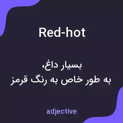 معنی red-hot به فارسی معنی red-hot به فارسی