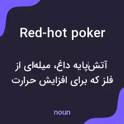 معنی red-hot poker به فارسی معنی red-hot poker به فارسی