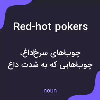 معنی red-hot pokers به فارسی معنی red-hot pokers به فارسی
