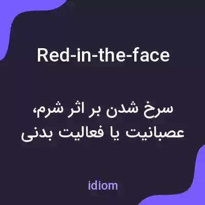 معنی red-in-the-face به فارسی معنی red-in-the-face به فارسی