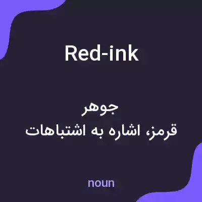 معنی red-ink به فارسی معنی red-ink به فارسی
